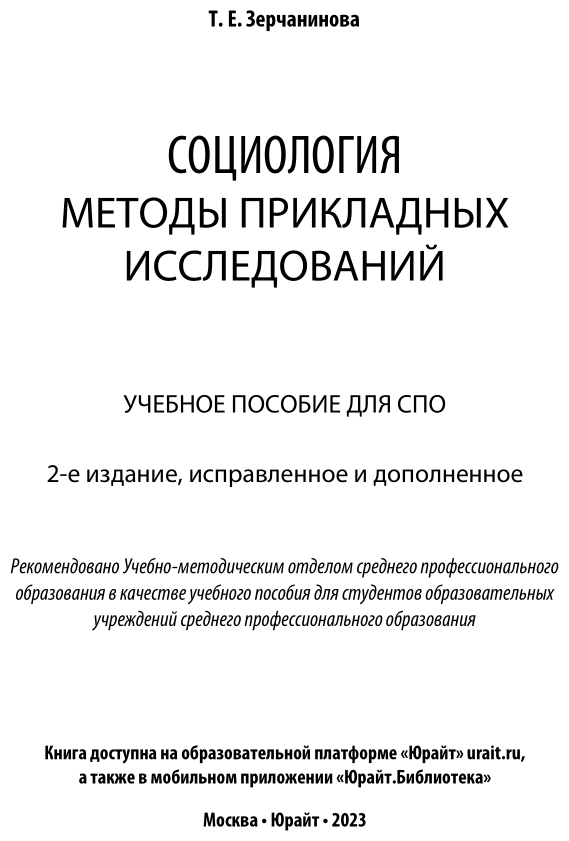 Социология: методы прикладных исследований 2-е изд., испр. и доп. Учебное пособие для СПО - фото №2