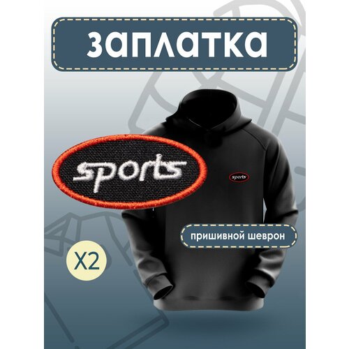 Нашивка заплатки для одежды пришивная патч термоаппликация на одежду 175₽