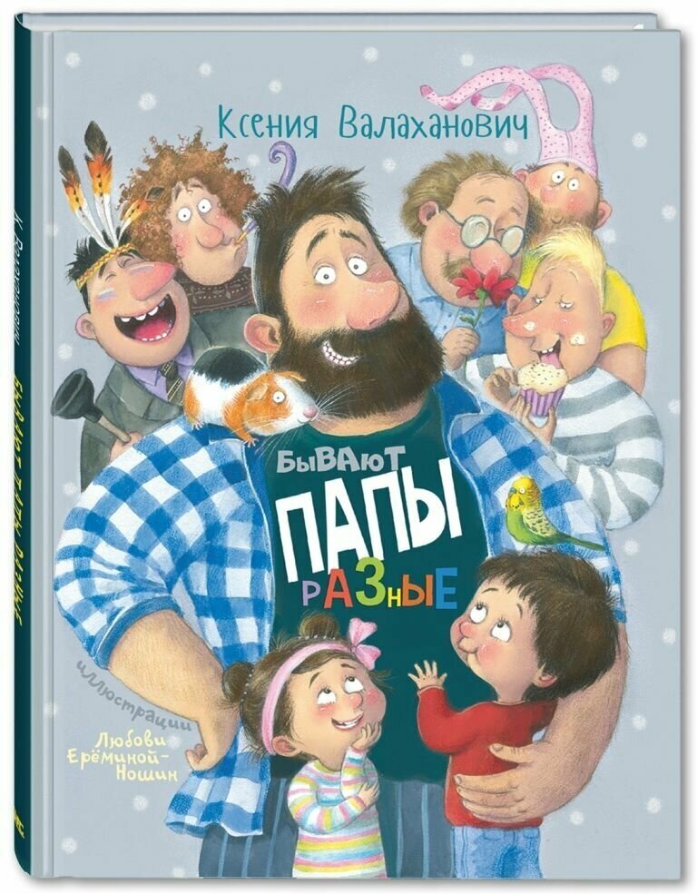 Книга Бывают папы разные