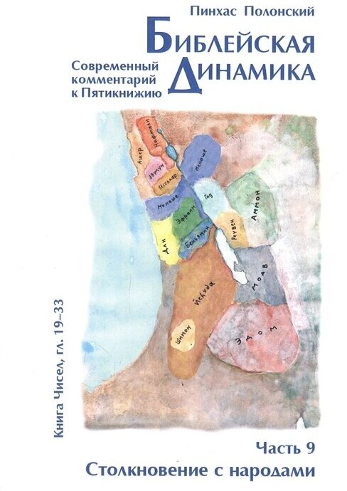 Библейская динамика Часть 9 Столкновение с народами Анализ и комментарий к Книге Чисел главы 19-33 разделы Хукат - Масэй - фото №1