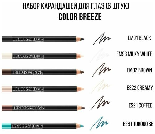 MAKE UP SECRET Набор карандашей для глаз Color Breeze / Карандаш мягкий, для слизистой