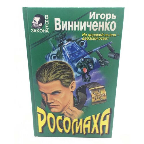 Винниченко Игорь / Росомаха. Роман / 1998 год