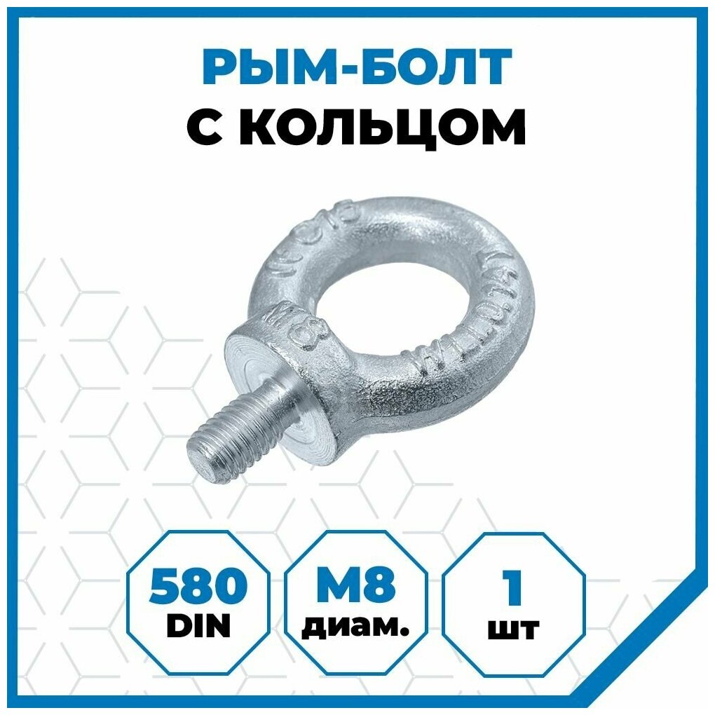 Рым-болт Стройметиз DIN 580