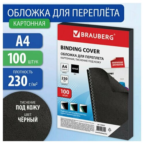 Обложки картонные д/переплета А4, комплект 100шт, тисн. под кожу, 230г/м2, черные, BRAUBERG, 530837