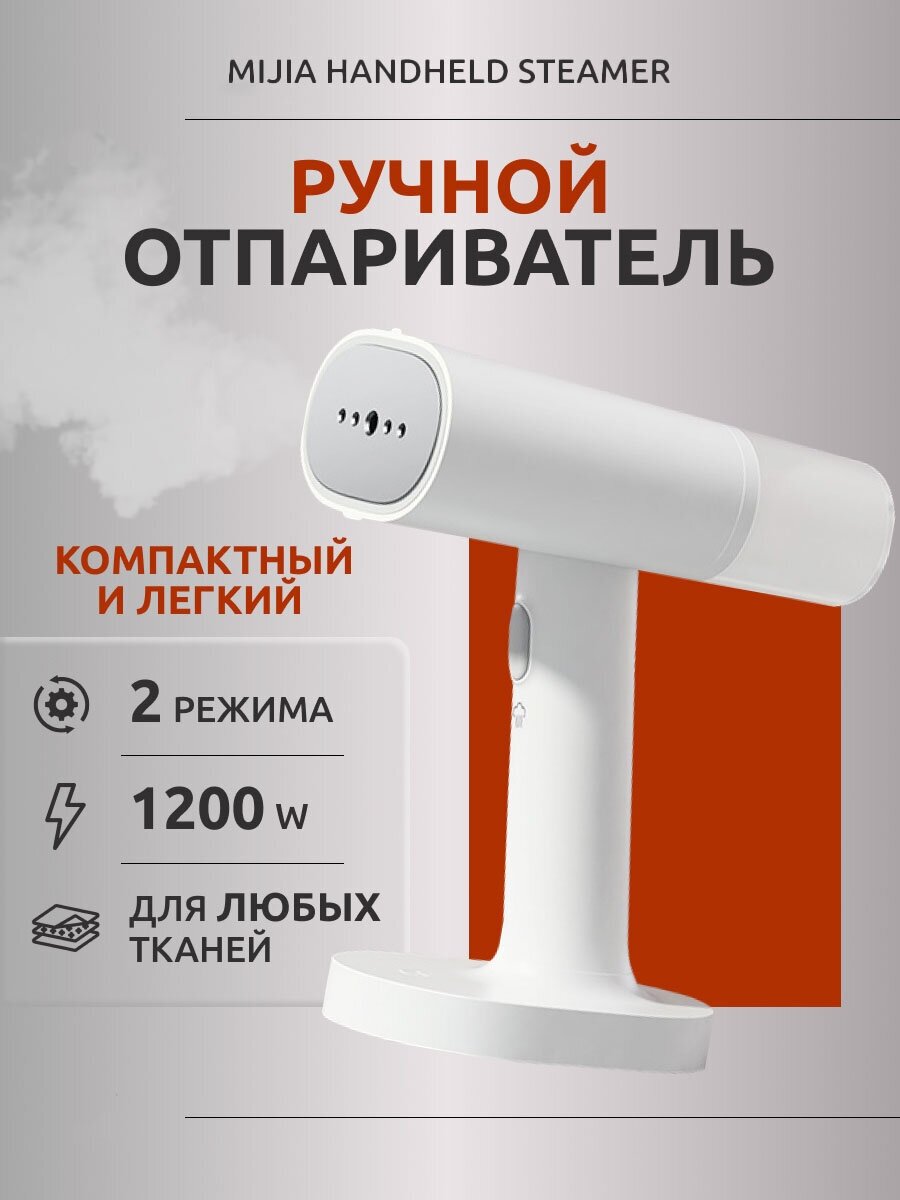 Ручной отпариватель для одежды Xiaomi Mijia Handheld Ironing Machine (MJGTJ01LF)