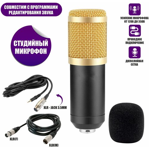 Конденсаторный микрофон BM-800 черно-золотой с кабелем XLR (M) - XLR (F) 1.5 м и кабелем XLR-Jack 3.5 1,5 м