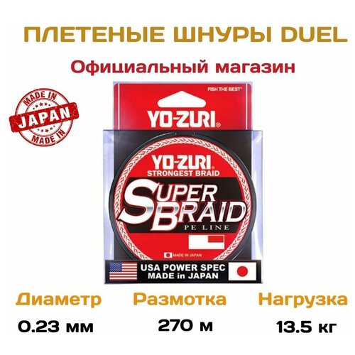 Плетеный шнур для рыбалки Yo-zuri PE Superbraid, 270м, Dark Green, 20lb, 0.23мм