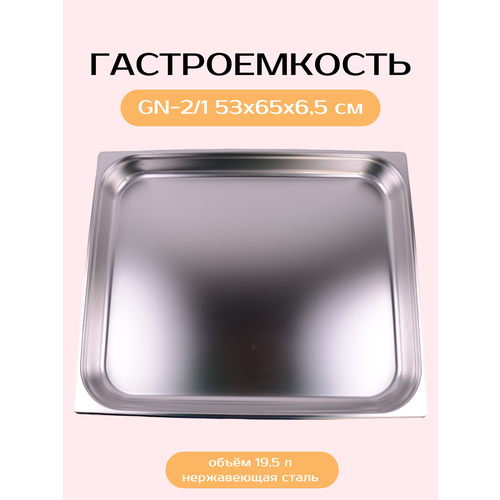 Гастроемкость 2/1 высота 65 мм. 19,5 л. нерж. MGSteel