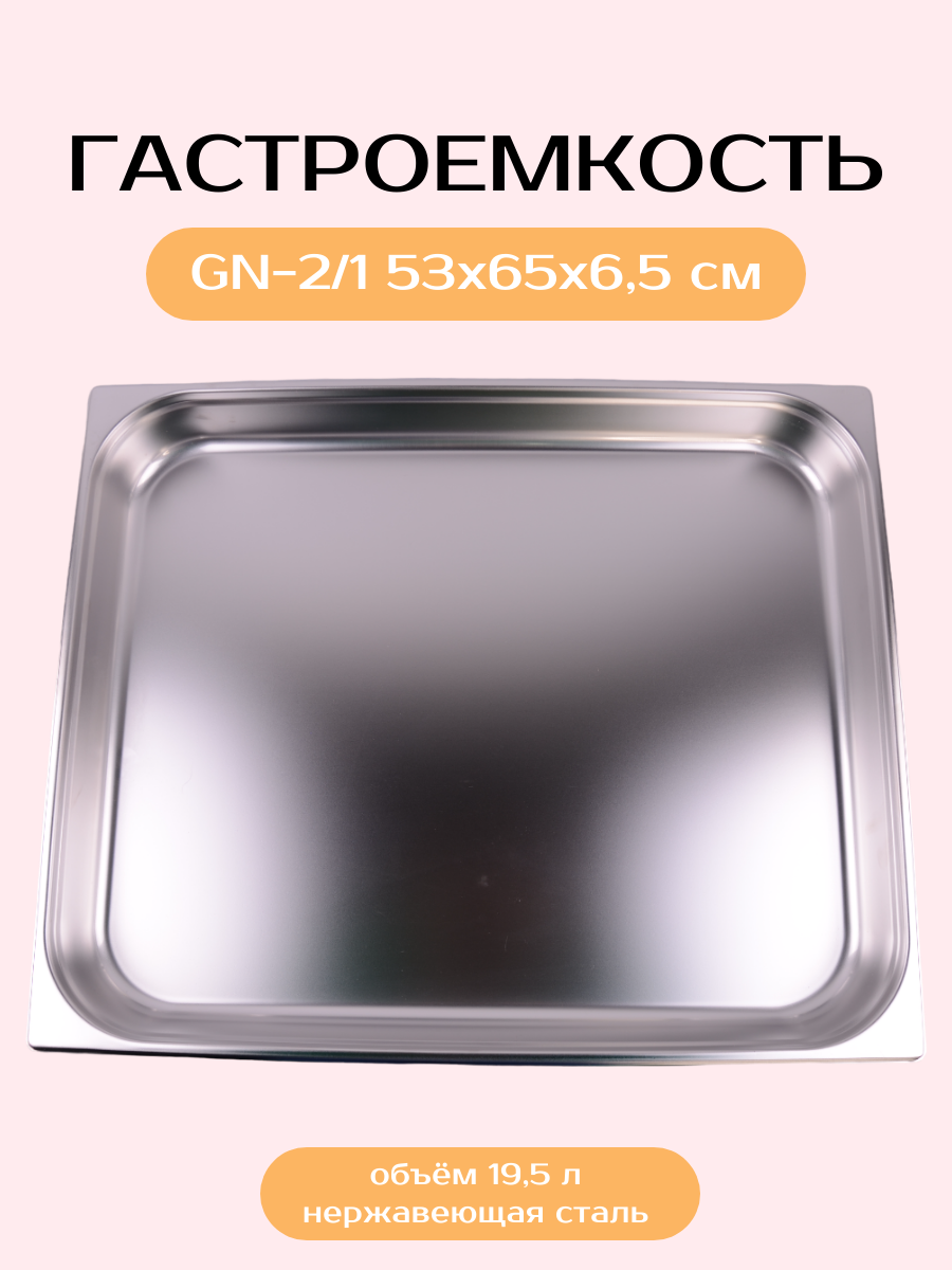 Гастроемкость 2/1 высота 65 мм. 19,5 л. нерж. MGSteel