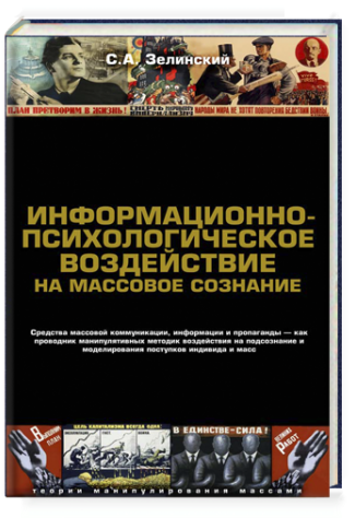 Информационно-психологическое воздействие на массовое сознание. Средства массовой коммуникация - фото №2