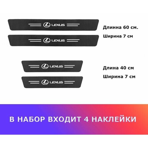 Карбоновые защитные наклейки на пороги авто Lexus 855₽