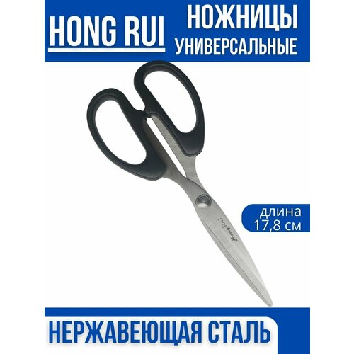 Ножницы универсальные HONG RUI 17.8 см ножницы канцелярские универсальные 20 7 см hong rui