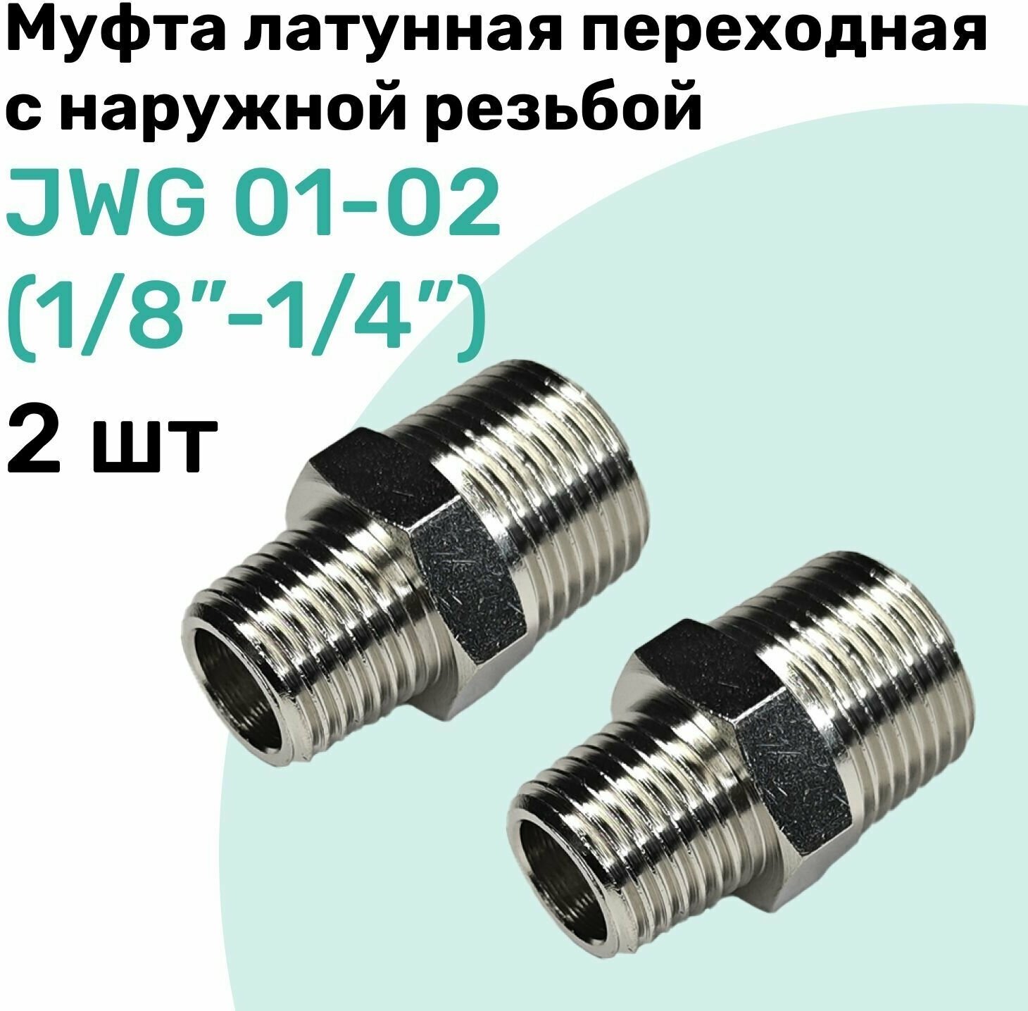 Муфта латунная переходная с наружной резьбой JWG 01-02 (R1/8" - R1/4"), NBPT, Набор 2шт