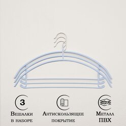 Плечики для одежды Доляна «Мята», антискользящие вешалки, 3 шт, 42×20 см, цвет синий