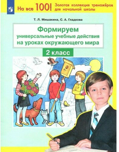 Мишакина Т. Л. Формируем универсальные учебные действия на уроках окружающего мира. Тренажер для учащихся 2 класса