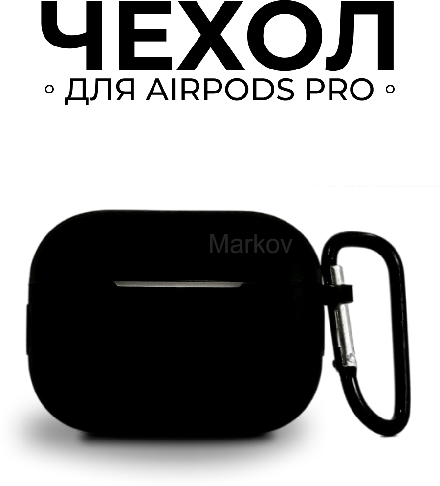 Ультратонкий Черный силиконовый чехол для наушников Markov Apple AirPods Pro / Эпл Аирподс про