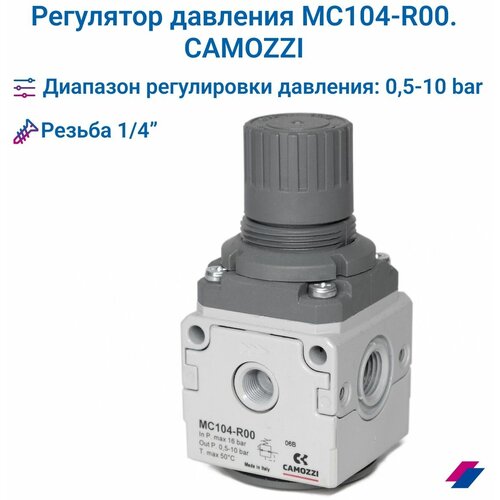 Регулятор давления 1/4' 0,5-10 бар, MC104-R00. CAMOZZI манометр цифровой электронный g1 4 10 bar обрезиненный sinppa