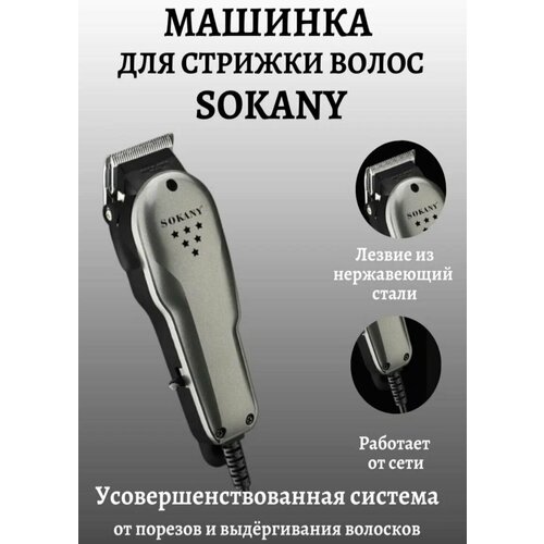 Профессиональная машинка для стрижки Sokany SK-9902A машинка для стрижки sokany sk 4643