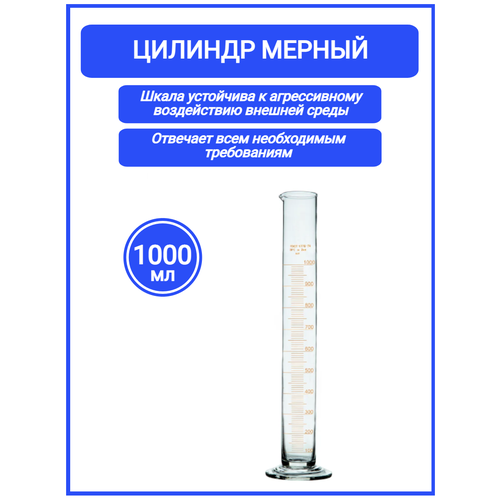 Цилиндр мерный 1000 мл на стеклянной основе 1-1000-2