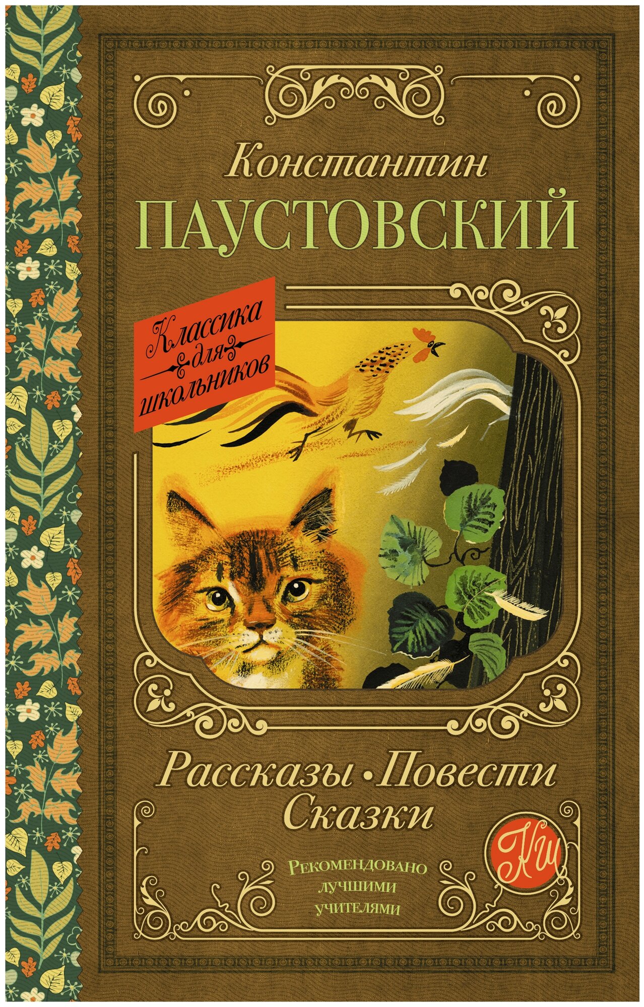 Рассказы Повести Сказки Книга Паустовский Константин 6+