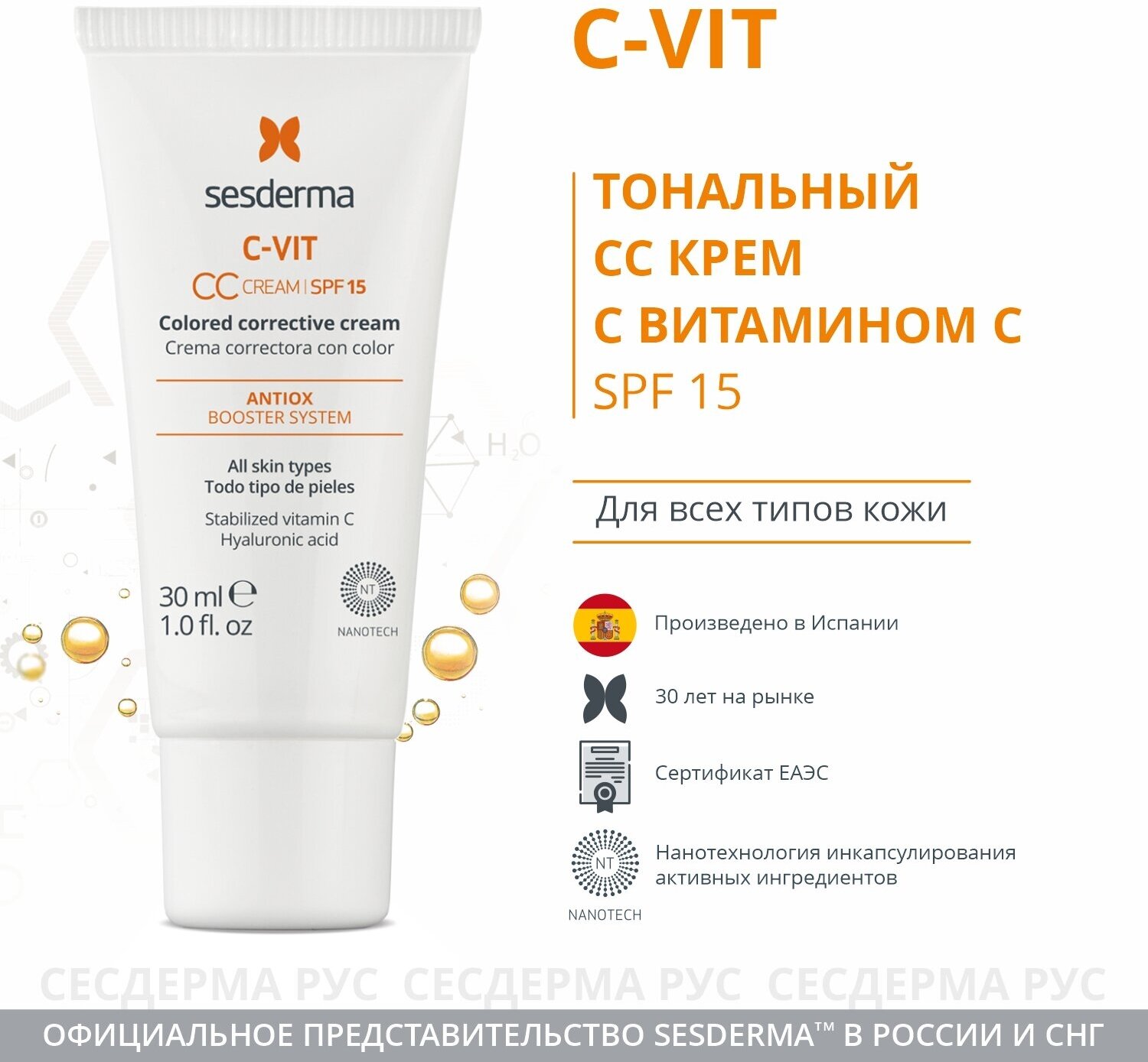 CC Крем SESDERMA C-VIT корректирующий тон кожи СЗФ 15 с витамином С, 30 мл