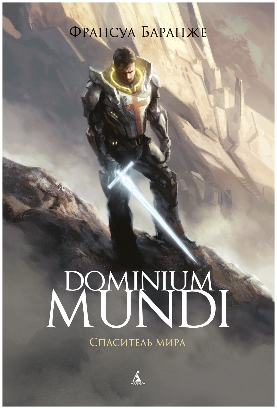 Баранже Ф. "Dominium Mundi. Спаситель мира"