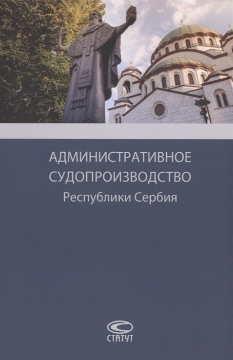 Административное судопроизводство Республики Сербия. Монография