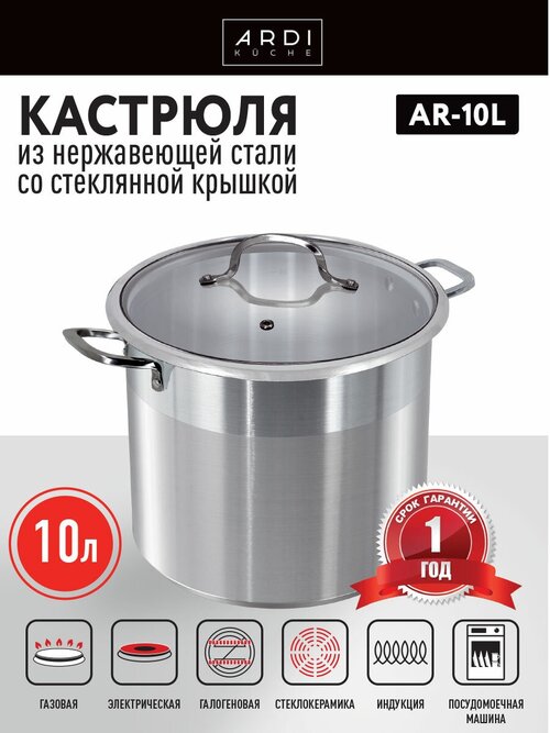 Кастрюля ARDI KUCHE AR-10L, 10 л, из нержавеющей стали со стеклянной крышкой, 24×21 см