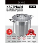 Кастрюля ARDI KUCHE AR-10L, 10 л, из нержавеющей стали со стеклянной крышкой, 24×21 см - изображение