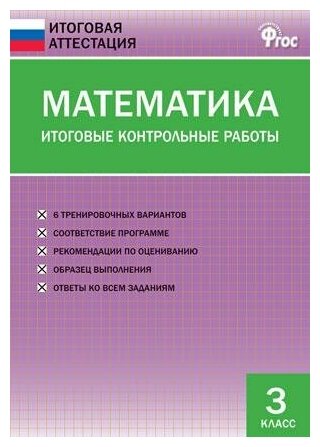 Дмитриева О. И. Математика. Итоговые контрольные работы. 3 класс. ФГОС. Итоговая аттестация