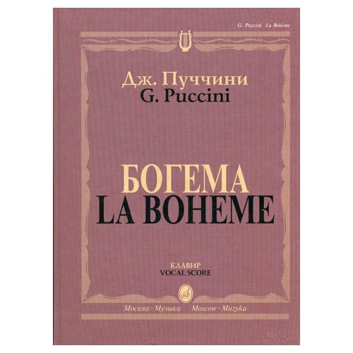 10646МИ Пуччини Д. Богема. Опера в четырех действиях. Клавир, Издательство Музыка верди джузеппе трубадур опера в четырех действиях клавир