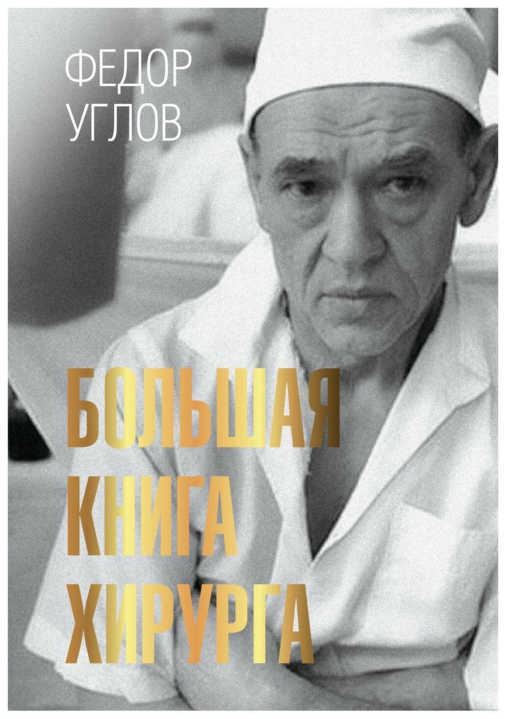 Большая книга хирурга (Углов Федор Григорьевич) - фото №1