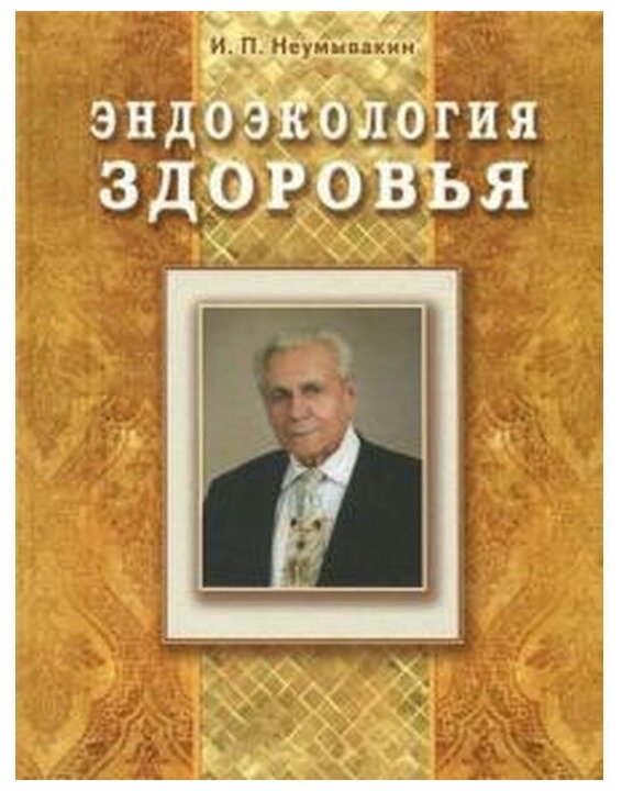 Эндоэкология здоровья Книга Неумывакин ИП 16+