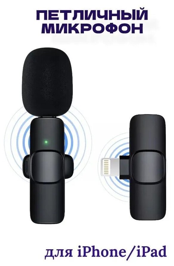 Микрофон петличный беспроводной / петличка для Iphone планшета lightning / всенаправленный с ветрозащитой для блога и стримов