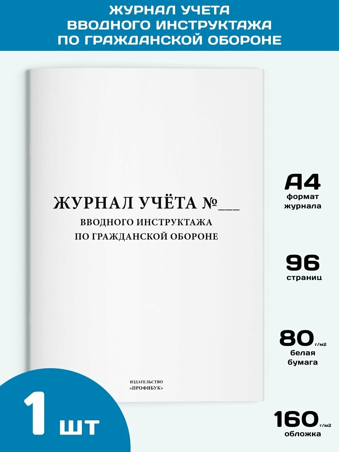 Журнал учета вводного инструктажа по гражданской обороне, 1 шт, 96 стр.