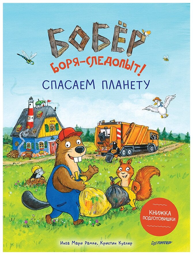 Бобёр Боря-следопыт! Спасаем планету. Книжка подготовишки - фото №1