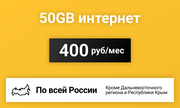 Сим-карта / 50GB - 400 р/мес. Интернет тариф для модема
