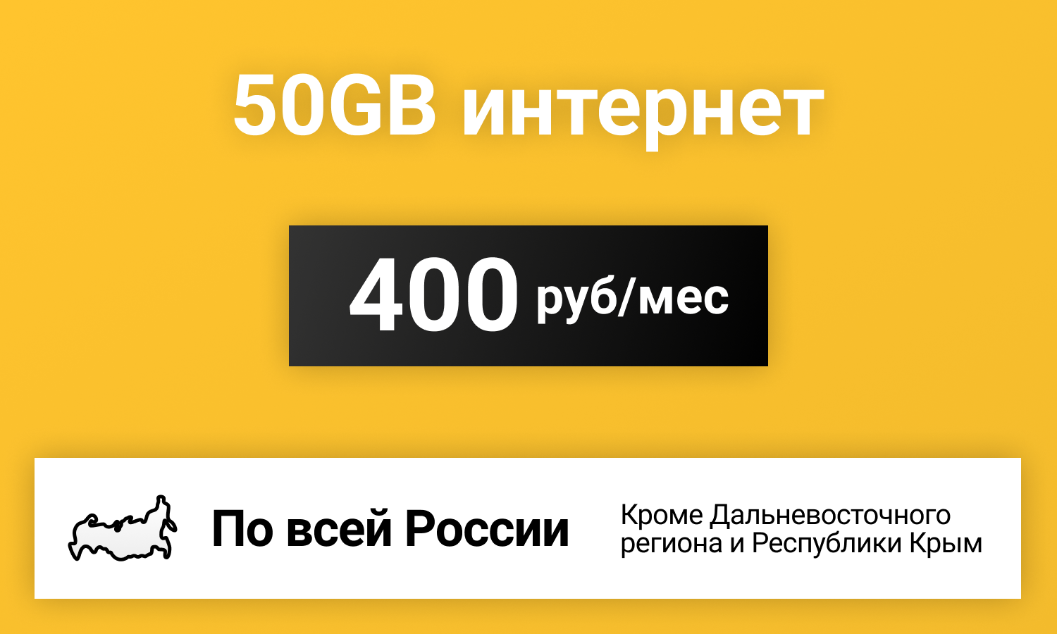 Сим-карта / 50GB - 400 р/мес Интернет тариф для модема