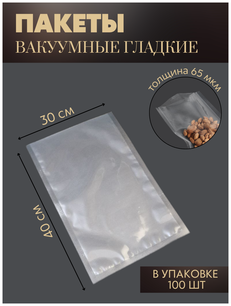 Вакуумные пакеты для хранения продуктов 30*40 см. 100 шт для вакуумного упаковщика реджой