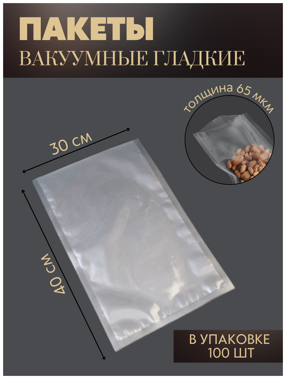 Вакуумный пакет 40x30 см