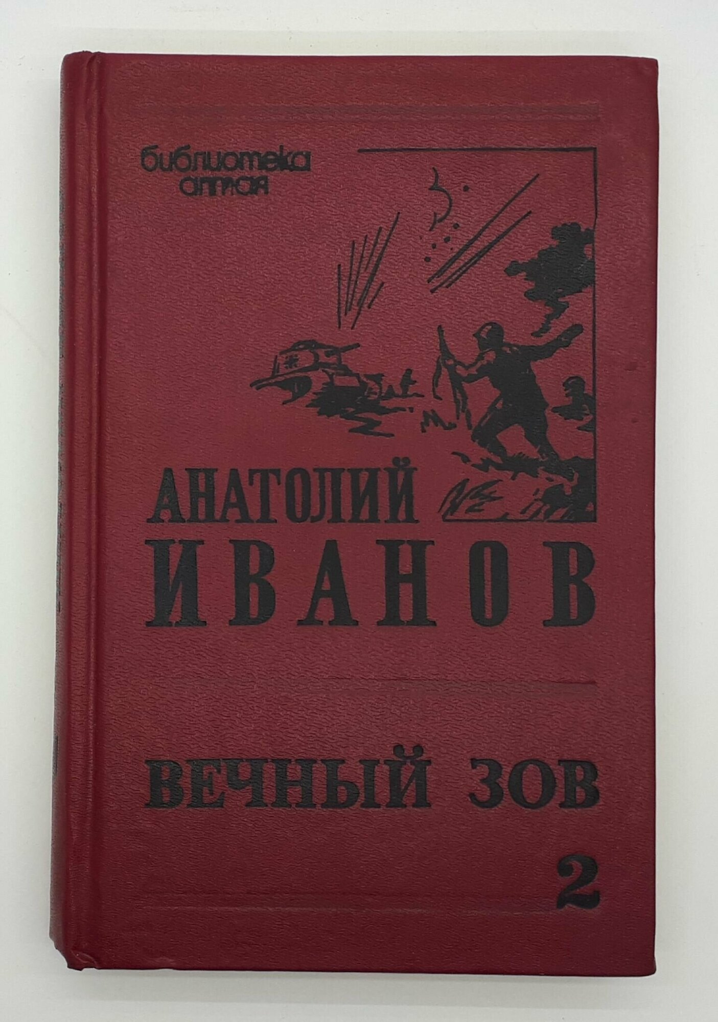 Анатолий Иванов / Вечный зов / Роман в пяти частях / Часть 4 / 1993 год