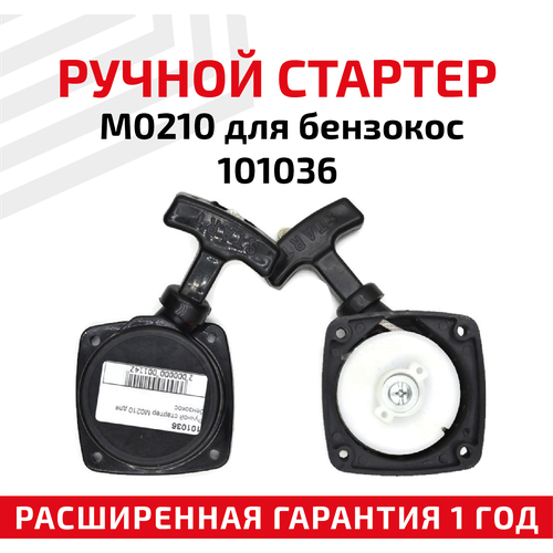 ручной стартер m0510 для бензокос 101037 Ручной стартер M0210 для бензокос 101036