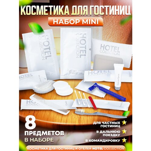 Набор косметики для гостиниц Hotel Collection, комплектация 