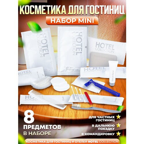 Набор косметики для гостиниц Hotel Collection, комплектация MINI набор косметики для гостиниц hotel collection комплектация mini