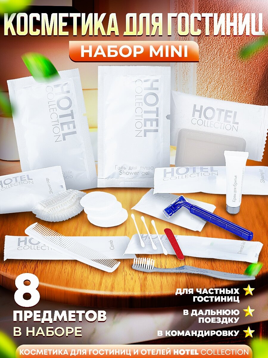 Набор косметики для гостиниц Hotel Collection, комплектация "MINI"