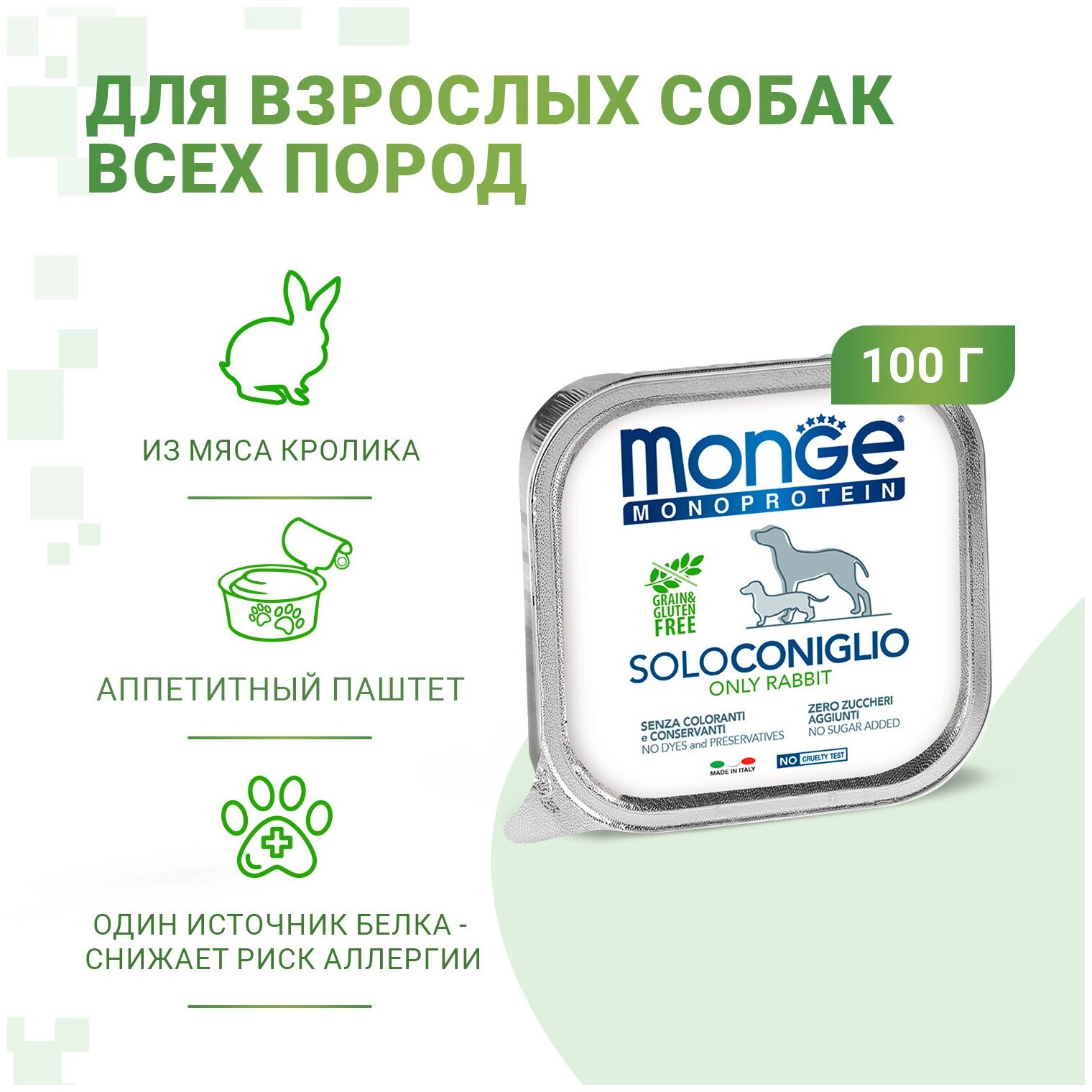 Влажный корм для собак Monge Monoprotein, беззерновой, паштет с кроликом 150 г