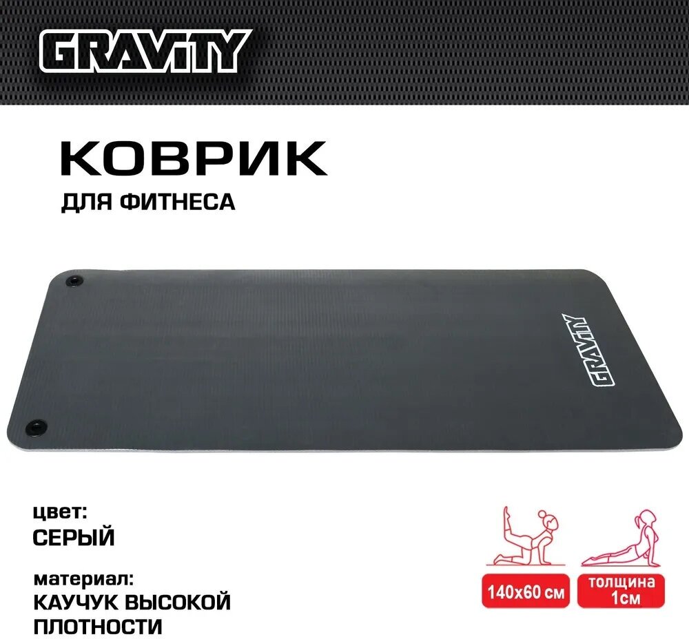 Коврик для фитнеса Gravity 140х60х1см, серый