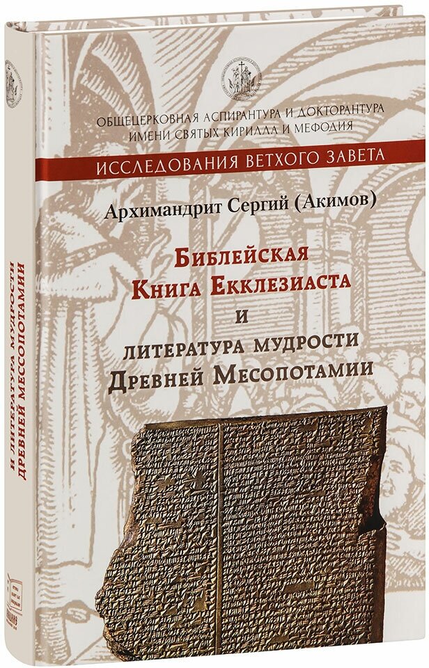 Библейская книга Екклезиаста и литература мудрости Древней Месопотамии - фото №7