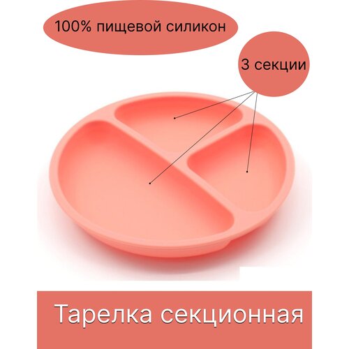 Секционная силиконовая тарелка для детей коралловый тарелка 3adecor для детей дубовая