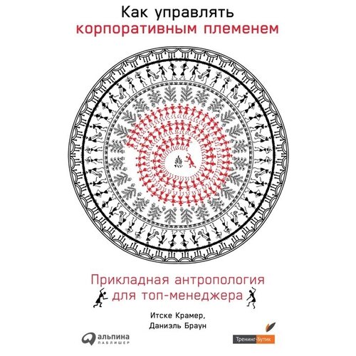  Браун Д. "Как управлять корпоративным племенем: Прикладная антропология для топ-менеджера"